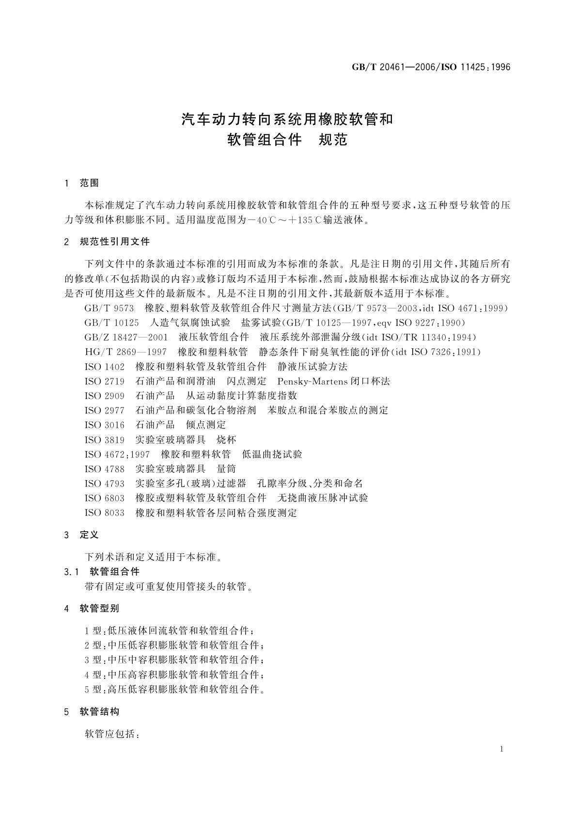 GB/T 20461-2006 汽车动力转向系统用橡胶软管和软管组合件　规范