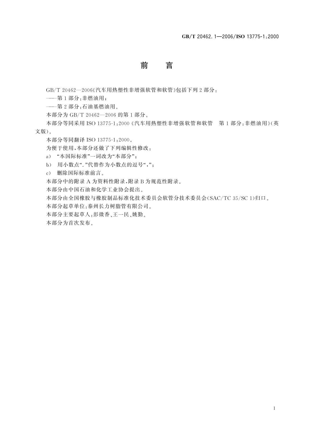 GB/T 20462.1-2006 汽车用热塑性非增强软管和软管　第1部分：非燃油用