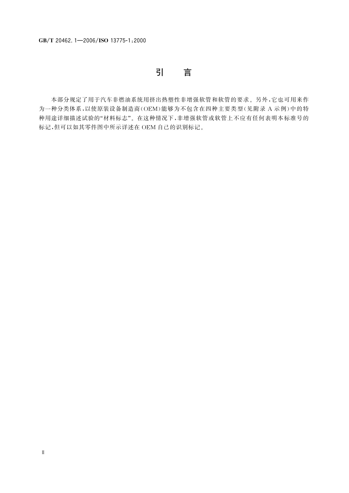 GB/T 20462.1-2006 汽车用热塑性非增强软管和软管　第1部分：非燃油用