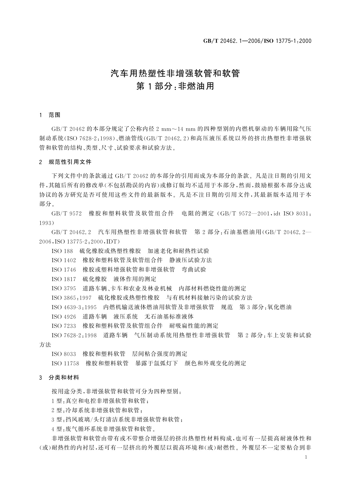 GB/T 20462.1-2006 汽车用热塑性非增强软管和软管　第1部分：非燃油用