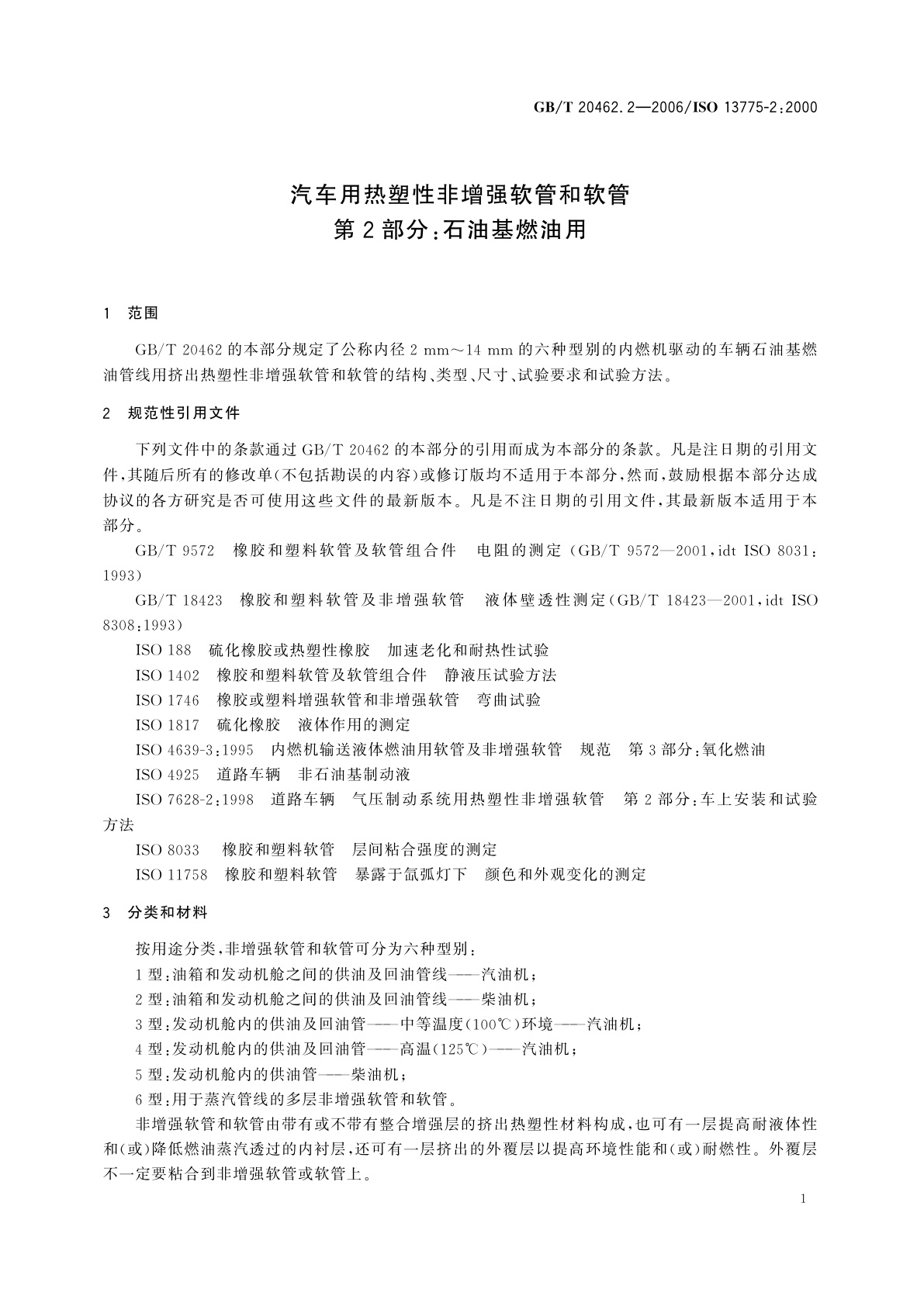 GB/T 20462.2-2006 汽车用热塑性非增强软管和软管　第2部分：石油基燃油用