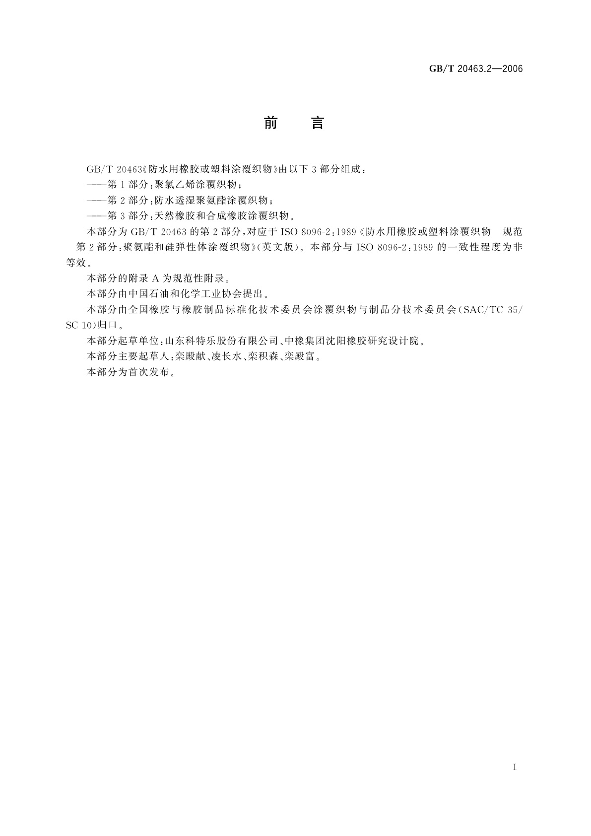 GB/T 20463.2-2006 防水用橡胶或塑料涂覆织物　第2部分：防水透湿聚氨酯涂覆织物