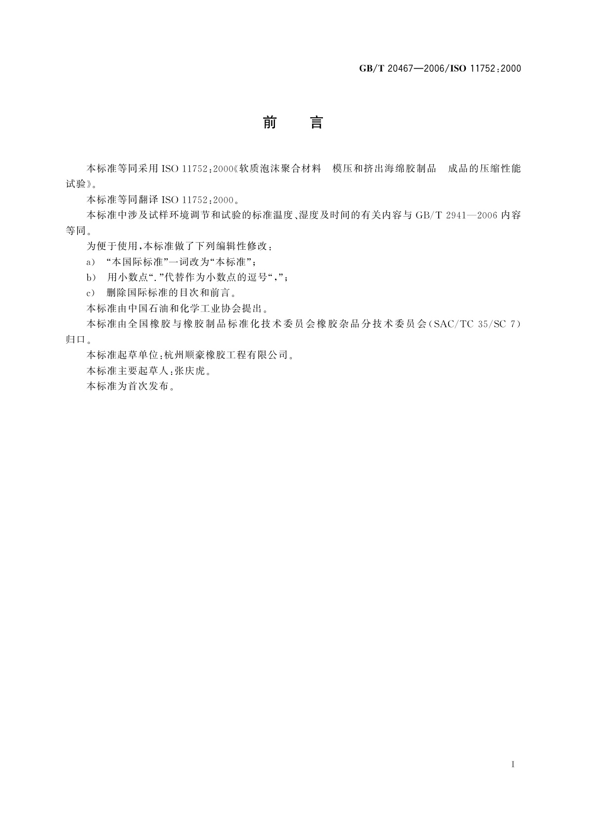 GB/T 20467-2006 软质泡沫聚合材料　模压和挤出海绵胶制品　成品的压缩性能试验