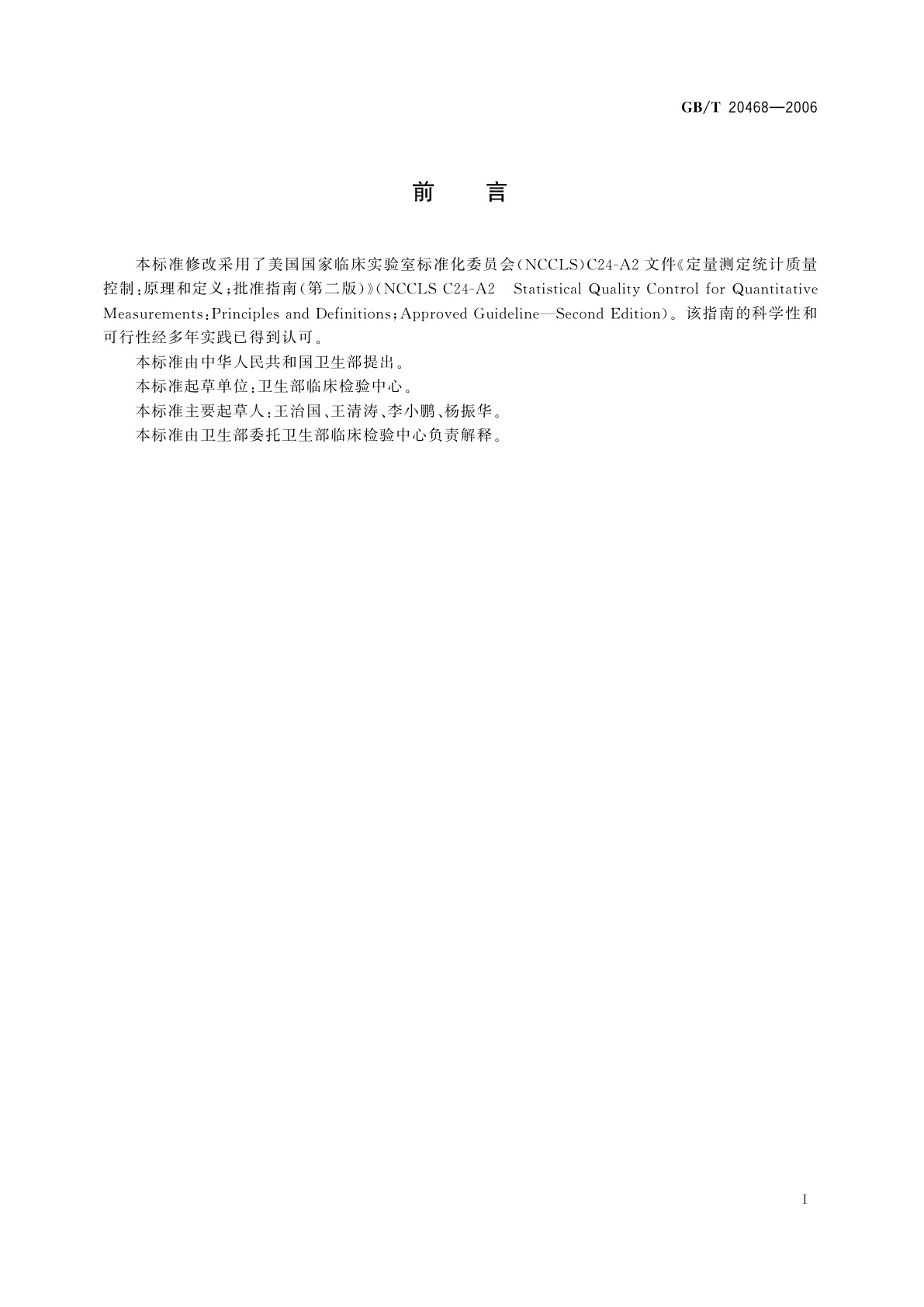 GB/T 20468-2006 临床实验室定量测定室内质量控制指南