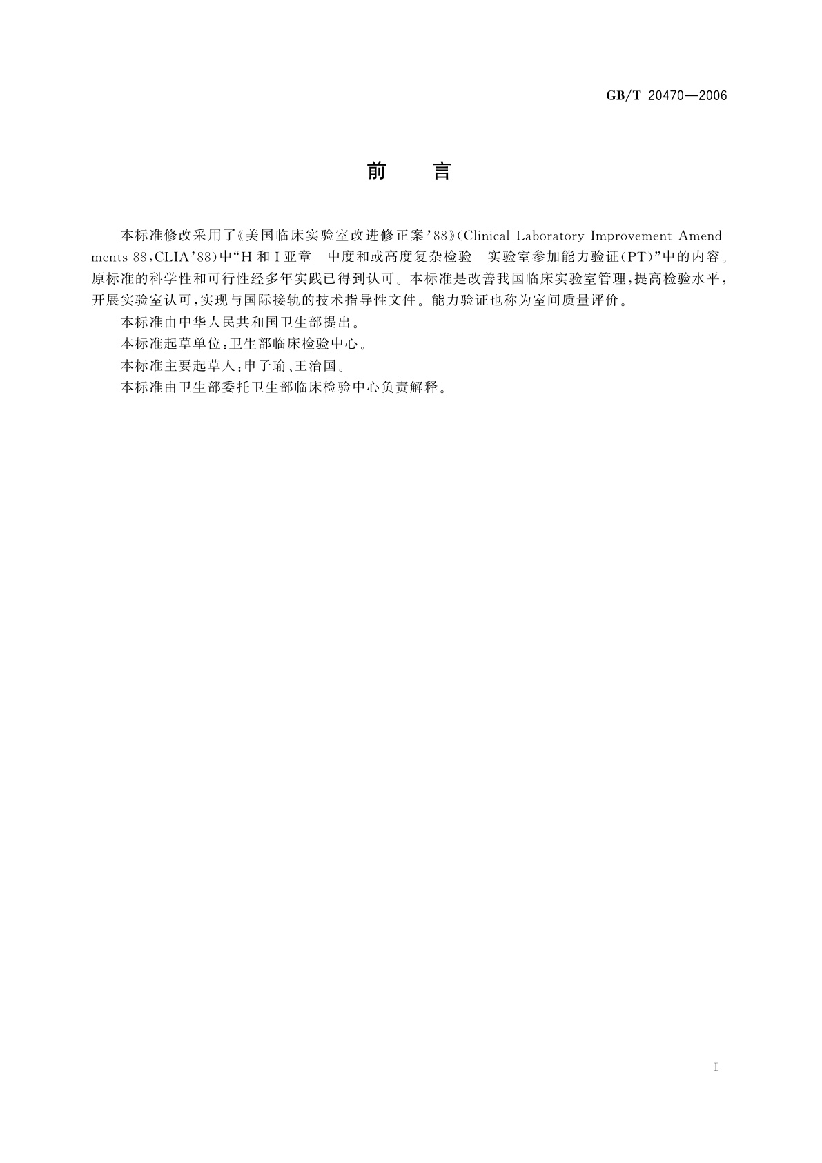 GB/T 20470-2006 临床实验室室间质量评价要求