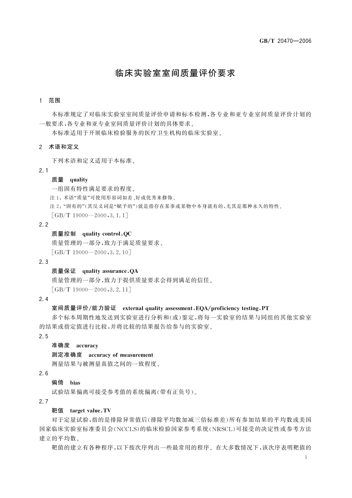 GB/T 20470-2006 临床实验室室间质量评价要求