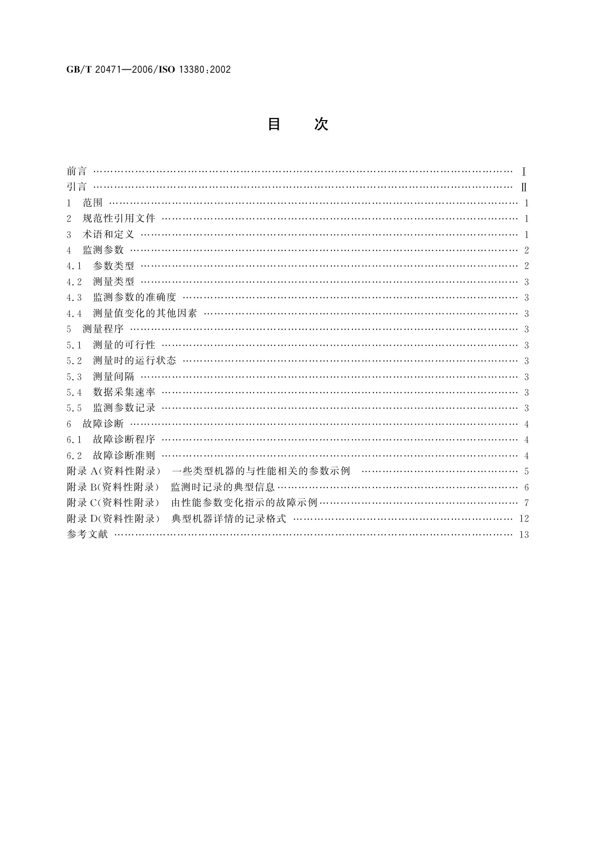 GB/T 20471-2006 机器状态监测与诊断　基于应用性能参数的一般指南