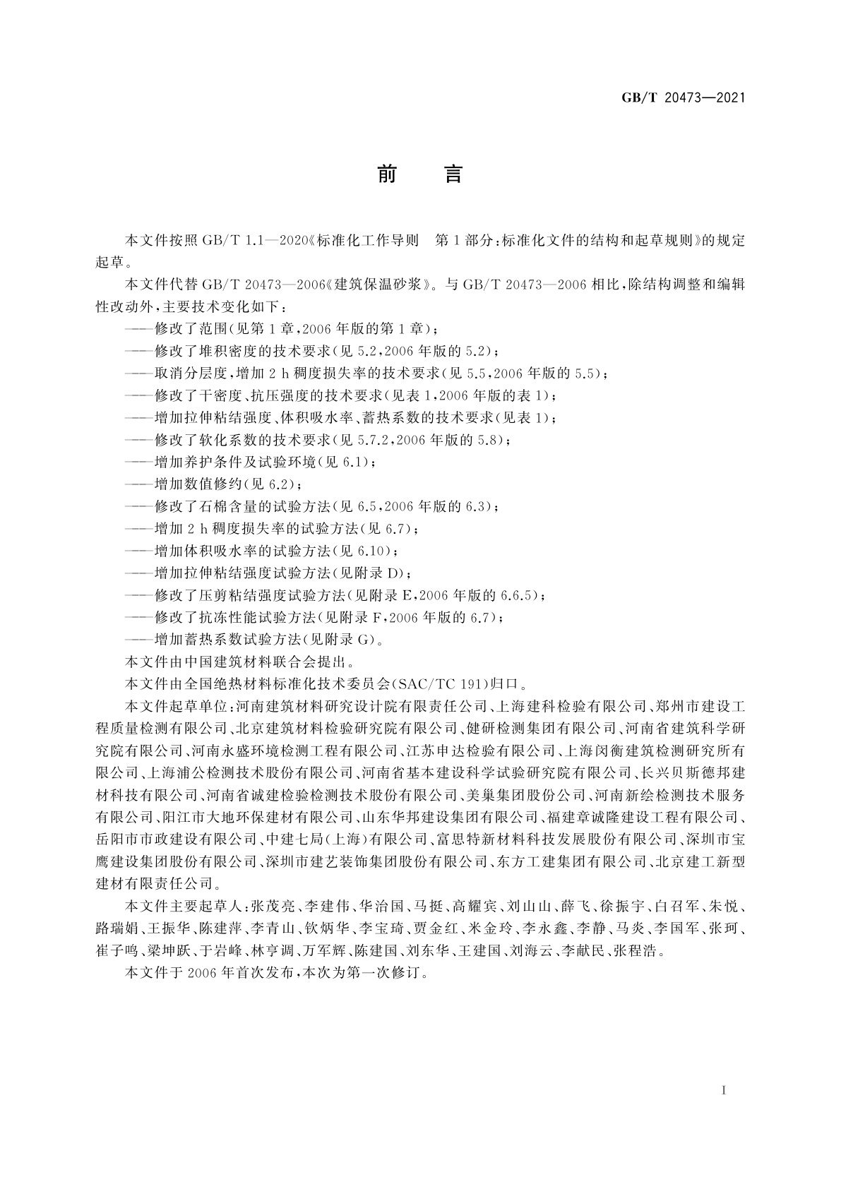 GB/T 20473-2021 建筑保温砂浆