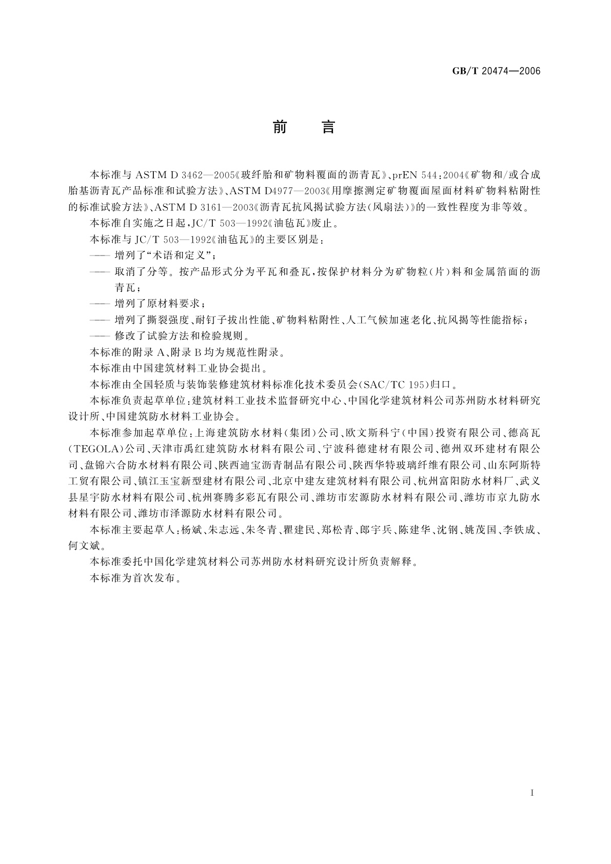 GB/T 20474-2006 玻纤胎沥青瓦