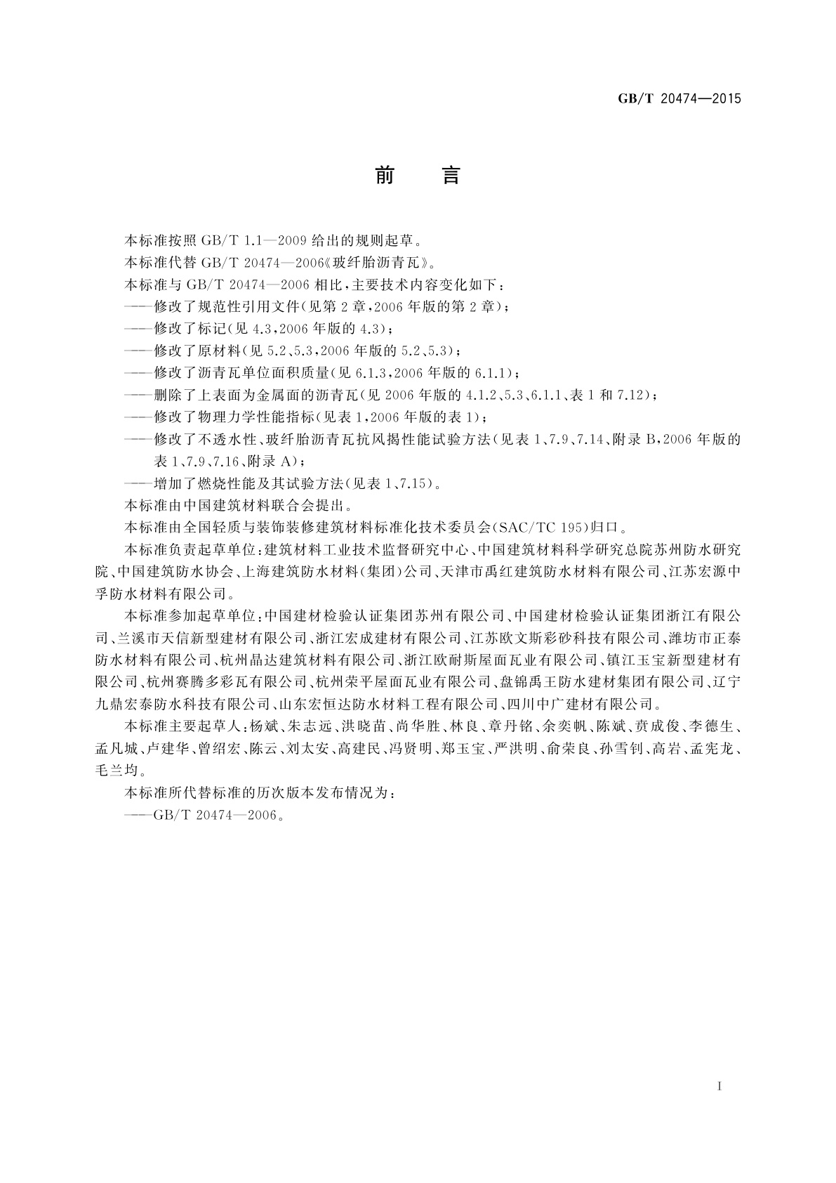 GB/T 20474-2015 玻纤胎沥青瓦