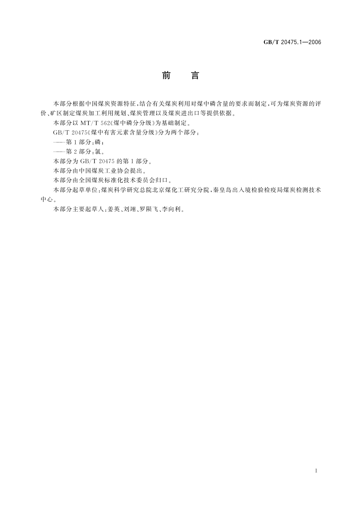 GB/T 20475.1-2006 煤中有害元素含量分级　第1部分：磷