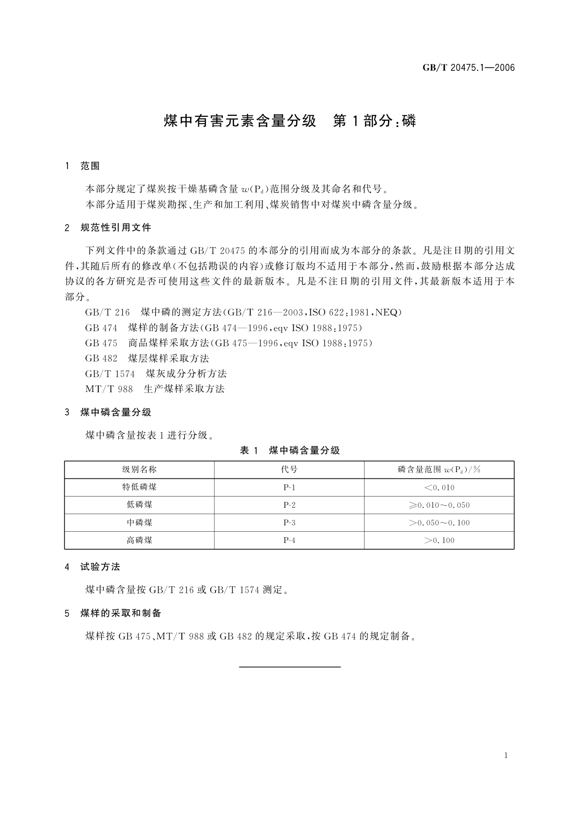 GB/T 20475.1-2006 煤中有害元素含量分级　第1部分：磷