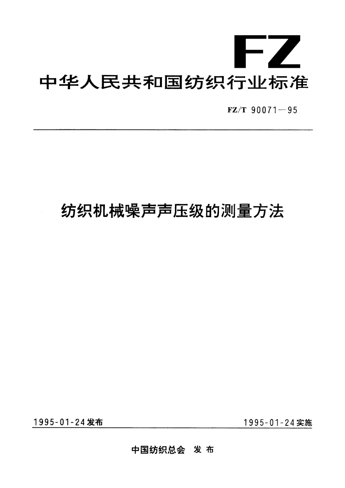FZ/T 90071-1995 纺织机械噪声声压级的测量方法