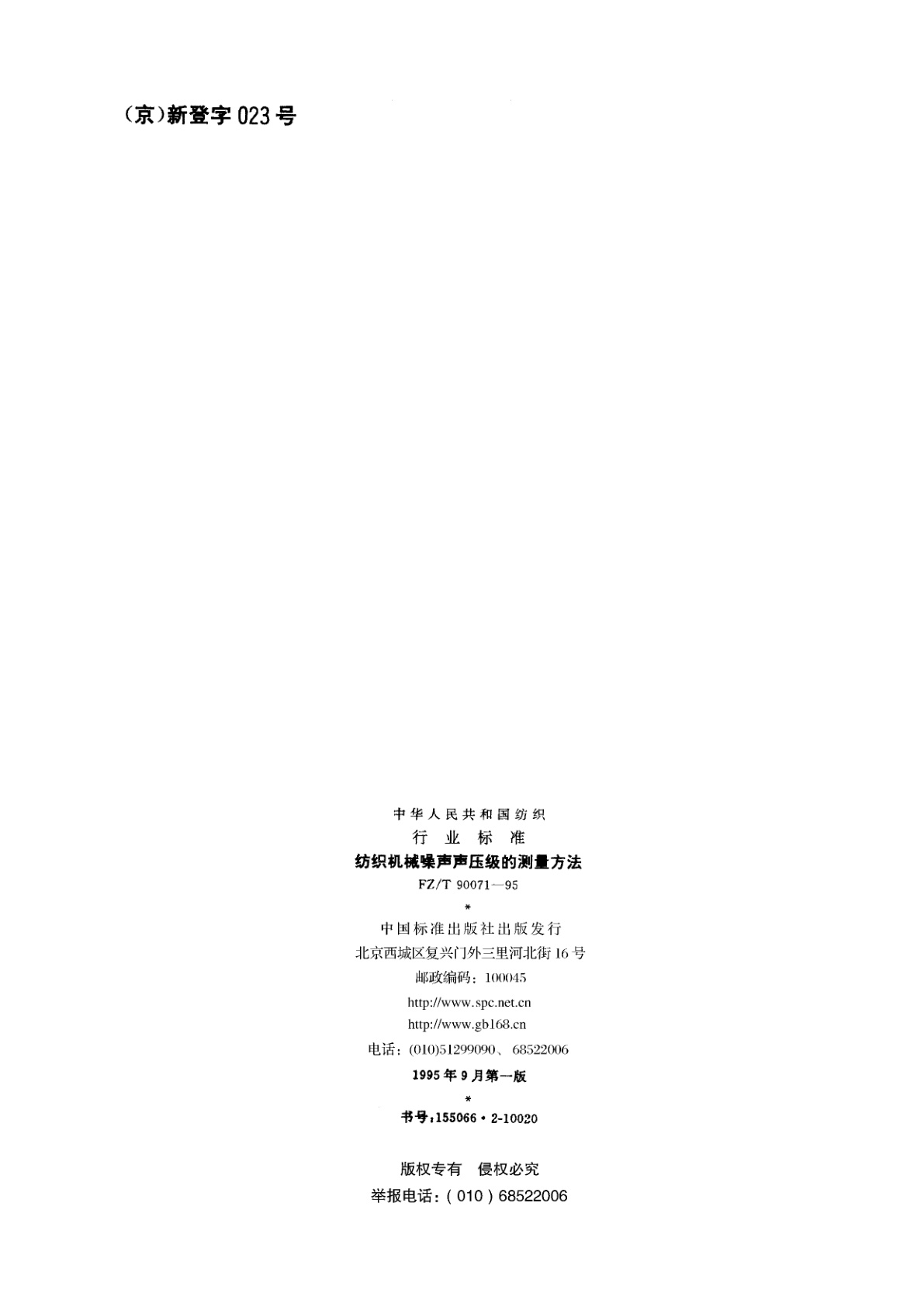 FZ/T 90071-1995 纺织机械噪声声压级的测量方法