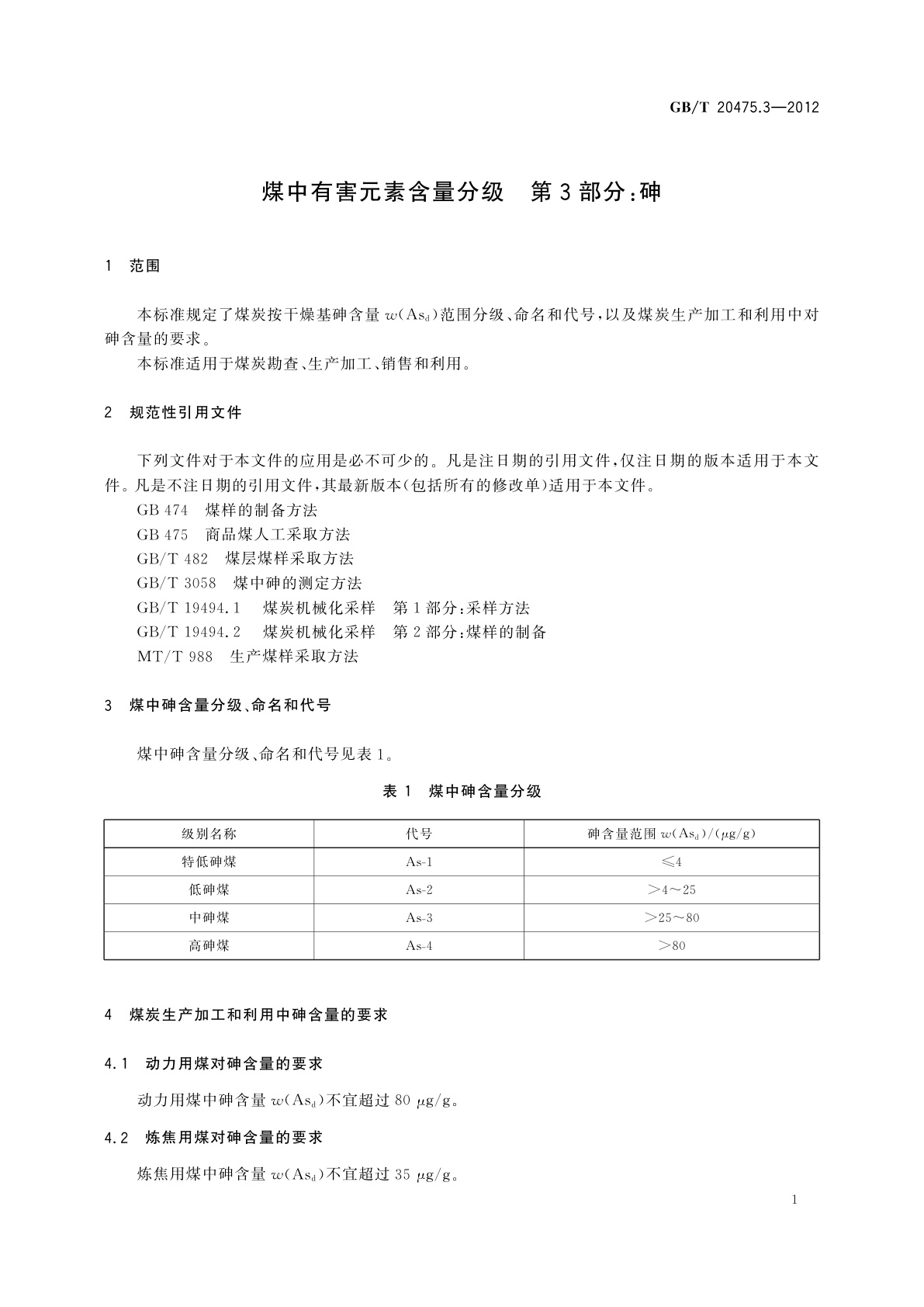 GB/T 20475.3-2012 煤中有害元素含量分级　第3部分：砷