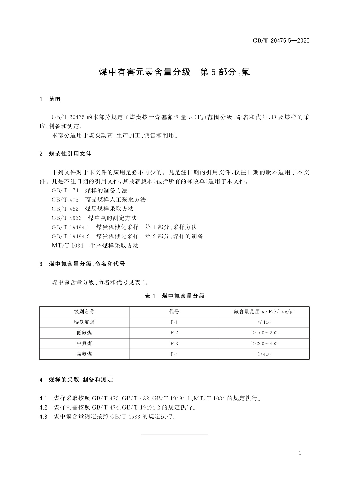 GB/T 20475.5-2020 煤中有害元素含量分级　第5部分：氟
