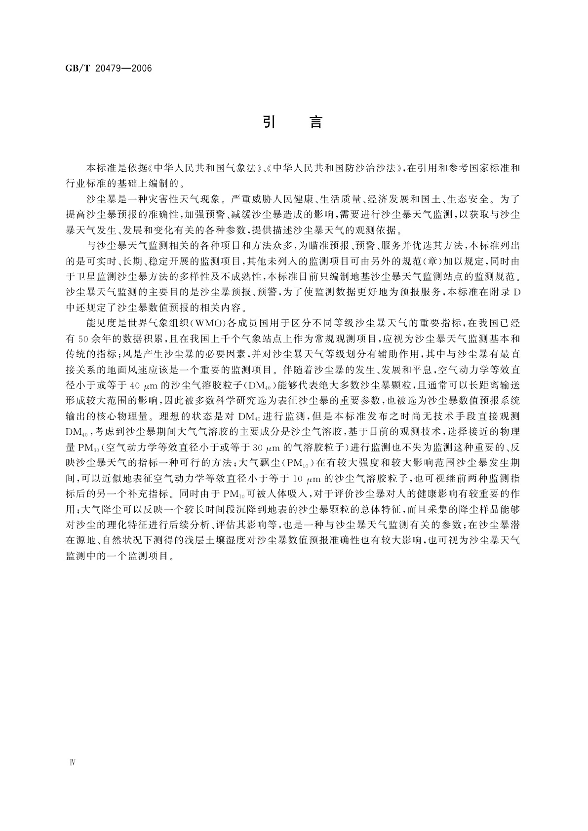 GB/T 20479-2006 沙尘暴天气监测规范