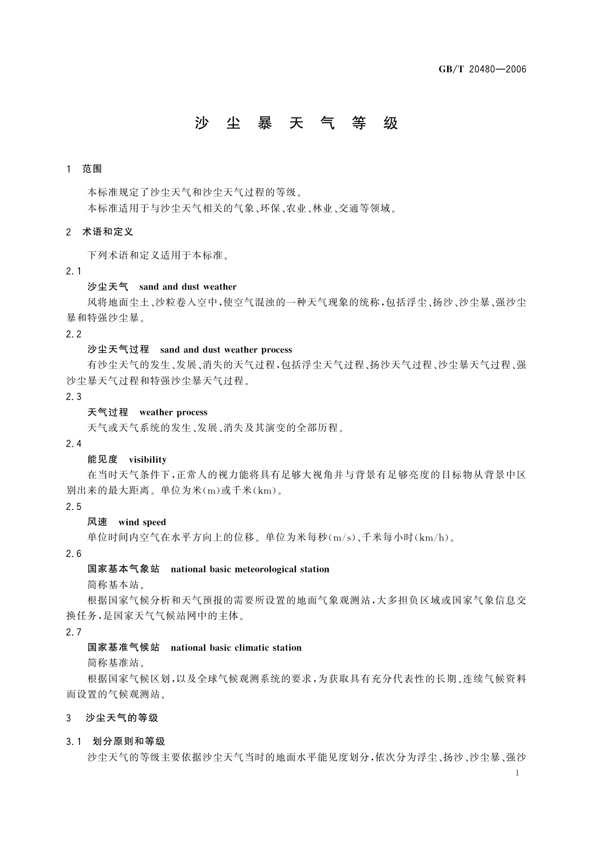 GB/T 20480-2006 沙尘暴天气等级