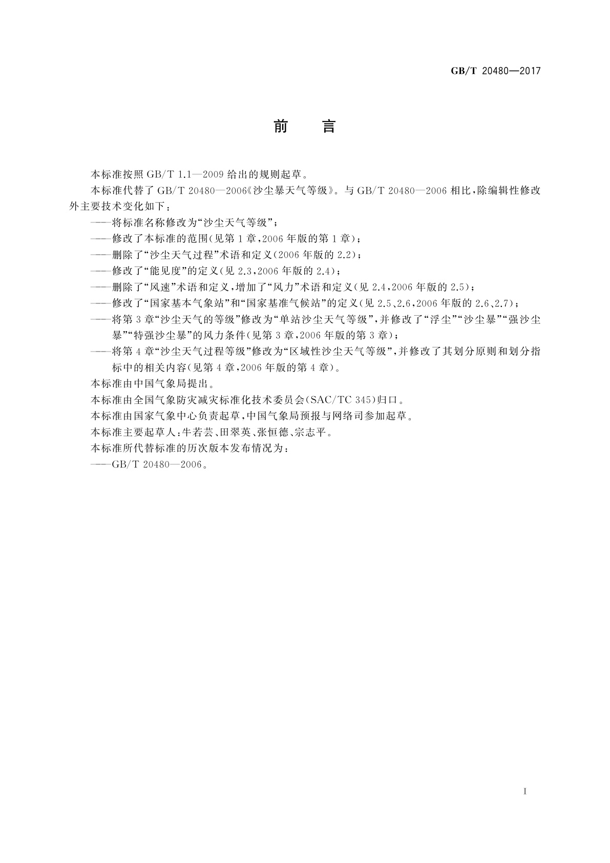 GB/T 20480-2017 沙尘天气等级