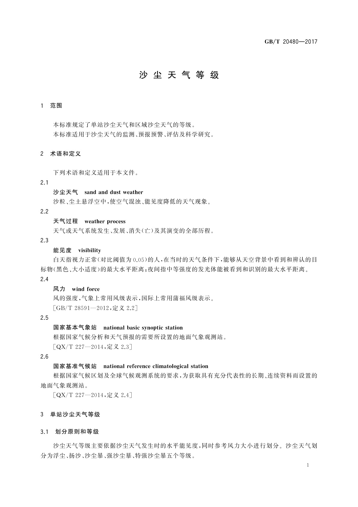 GB/T 20480-2017 沙尘天气等级