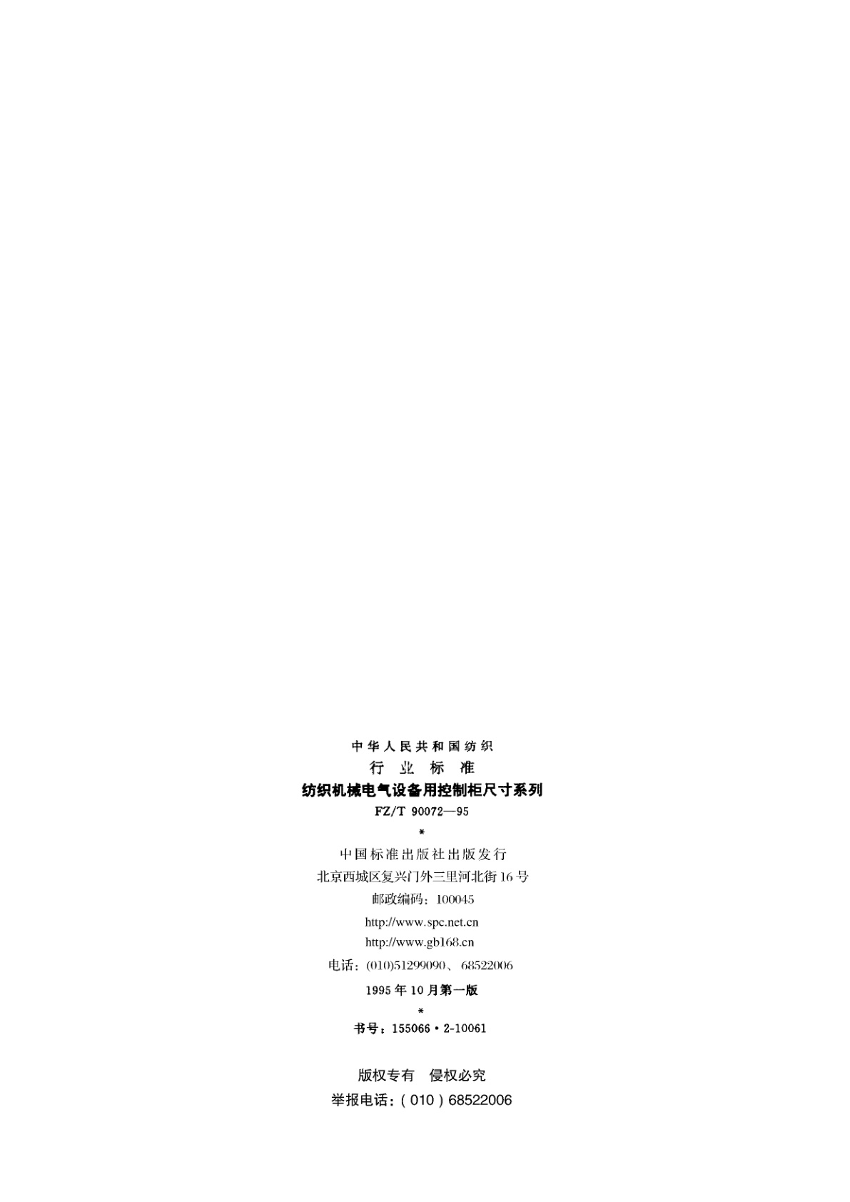FZ/T 90072-1995 纺织机械电气设备用控制柜尺寸系列