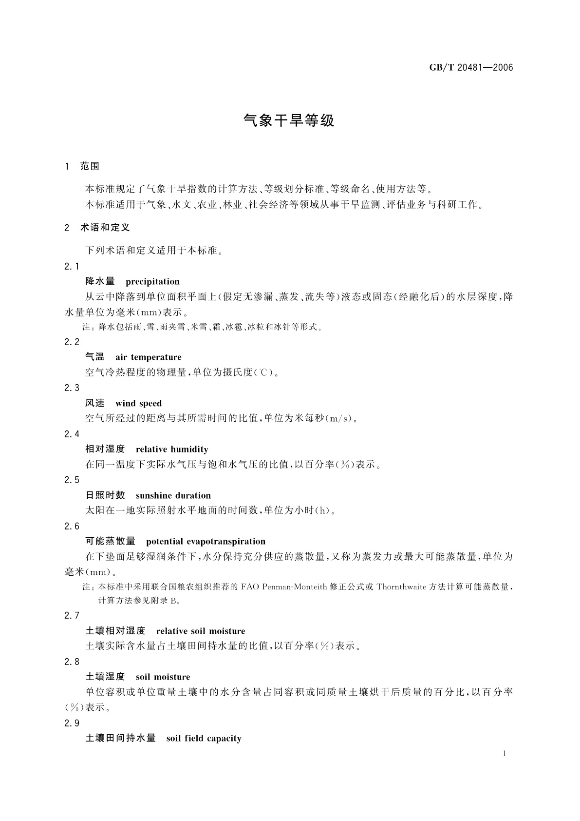 GB/T 20481-2006 气象干旱等级