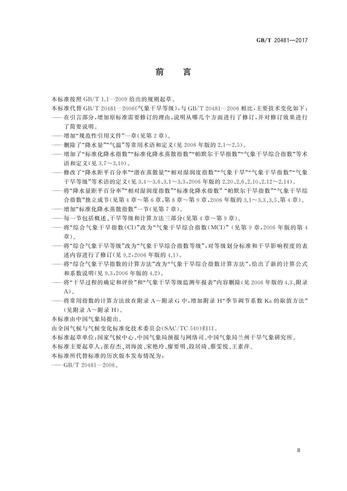 GB/T 20481-2017 气象干旱等级