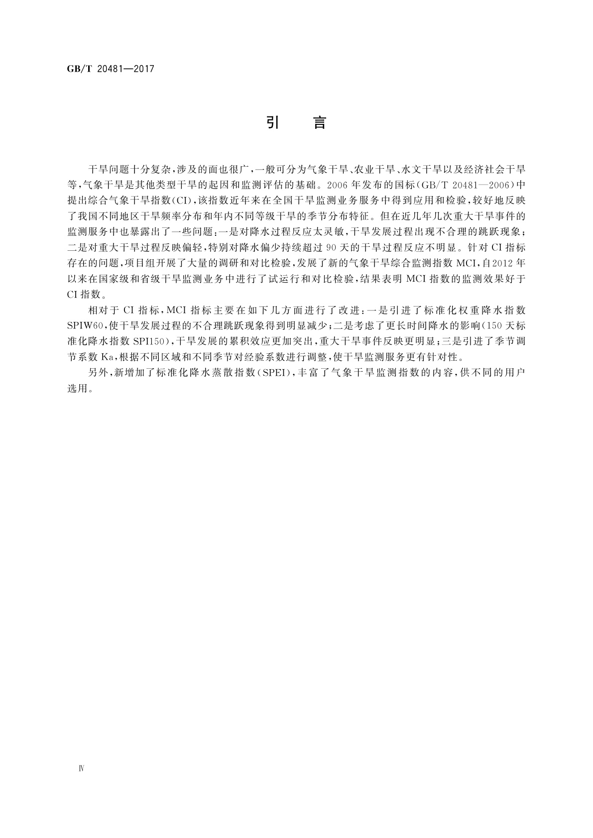 GB/T 20481-2017 气象干旱等级