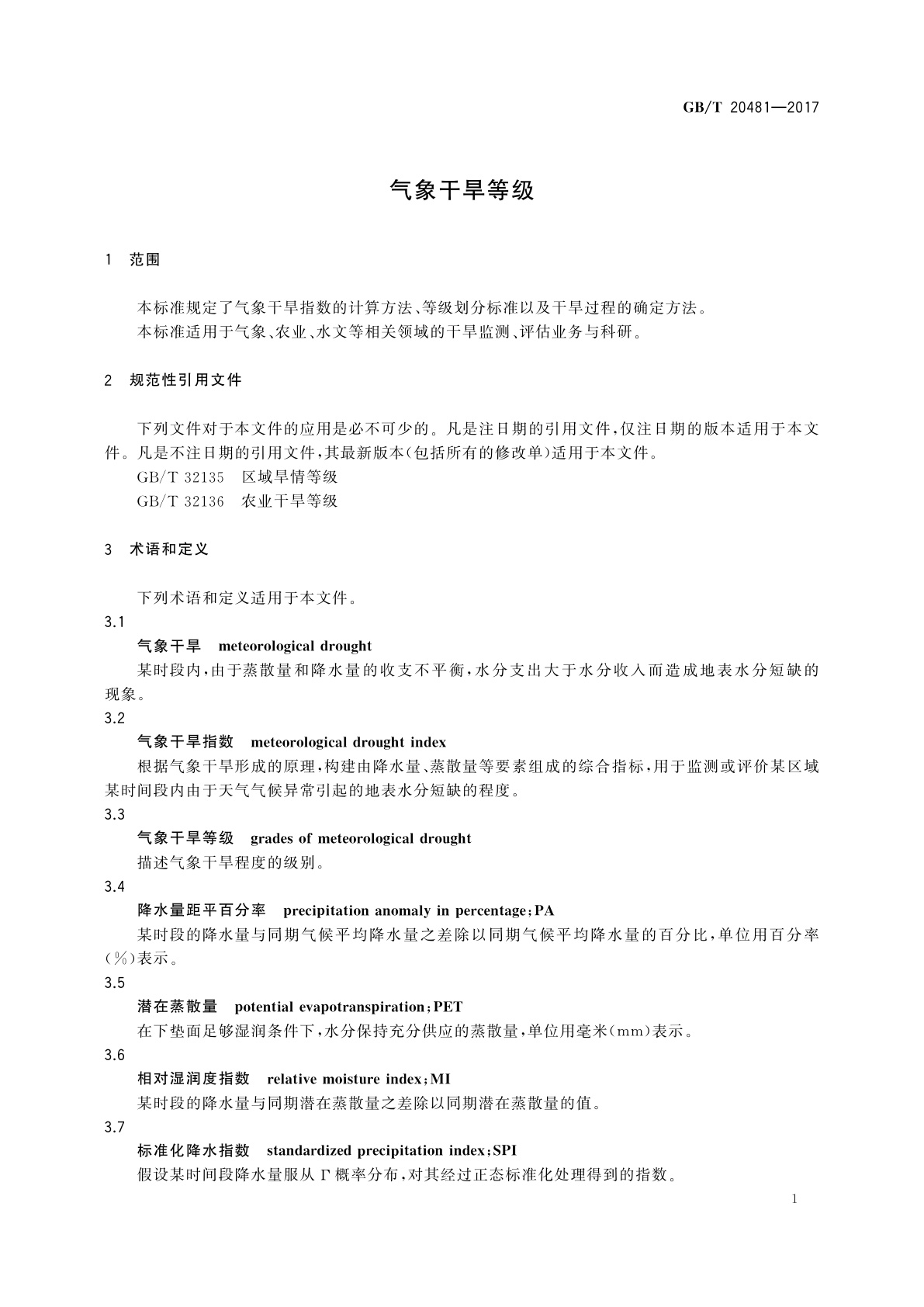 GB/T 20481-2017 气象干旱等级
