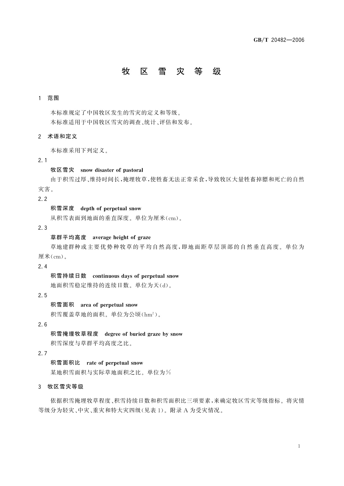 GB/T 20482-2006 牧区雪灾等级
