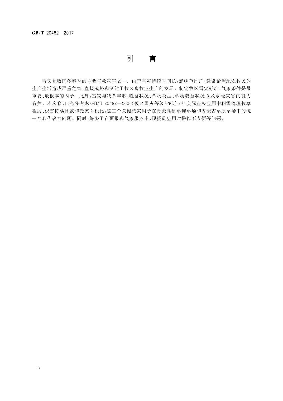GB/T 20482-2017 牧区雪灾等级
