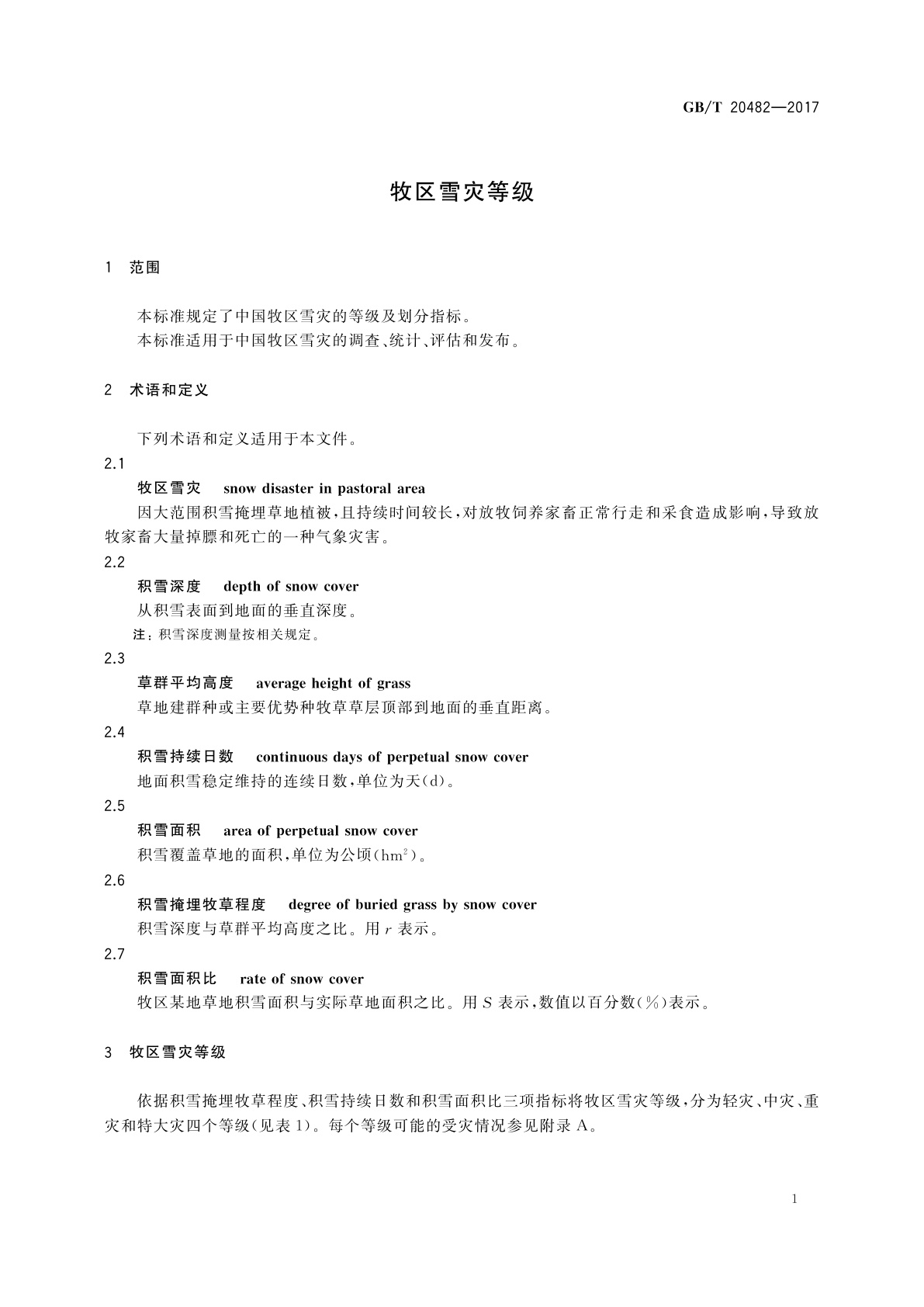 GB/T 20482-2017 牧区雪灾等级