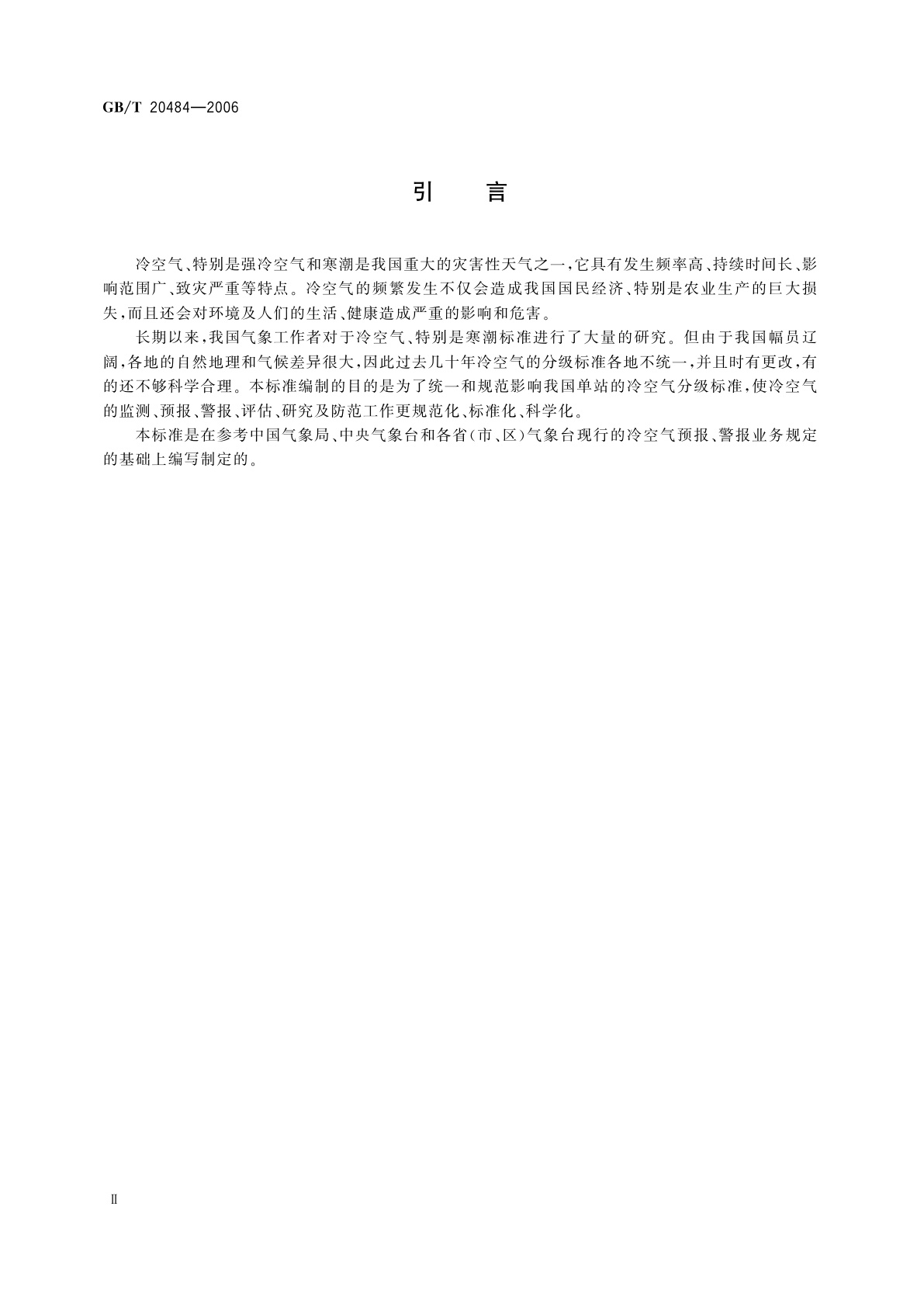 GB/T 20484-2006 冷空气等级