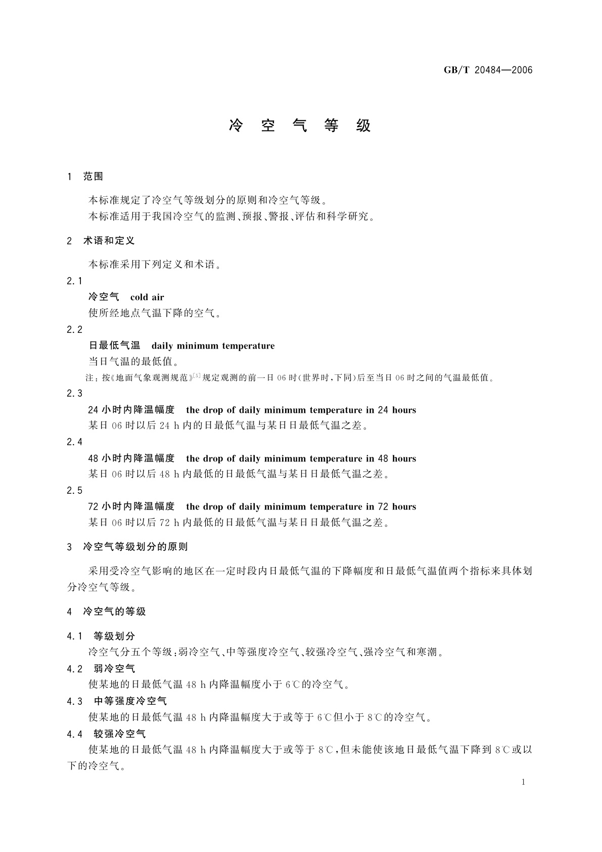 GB/T 20484-2006 冷空气等级