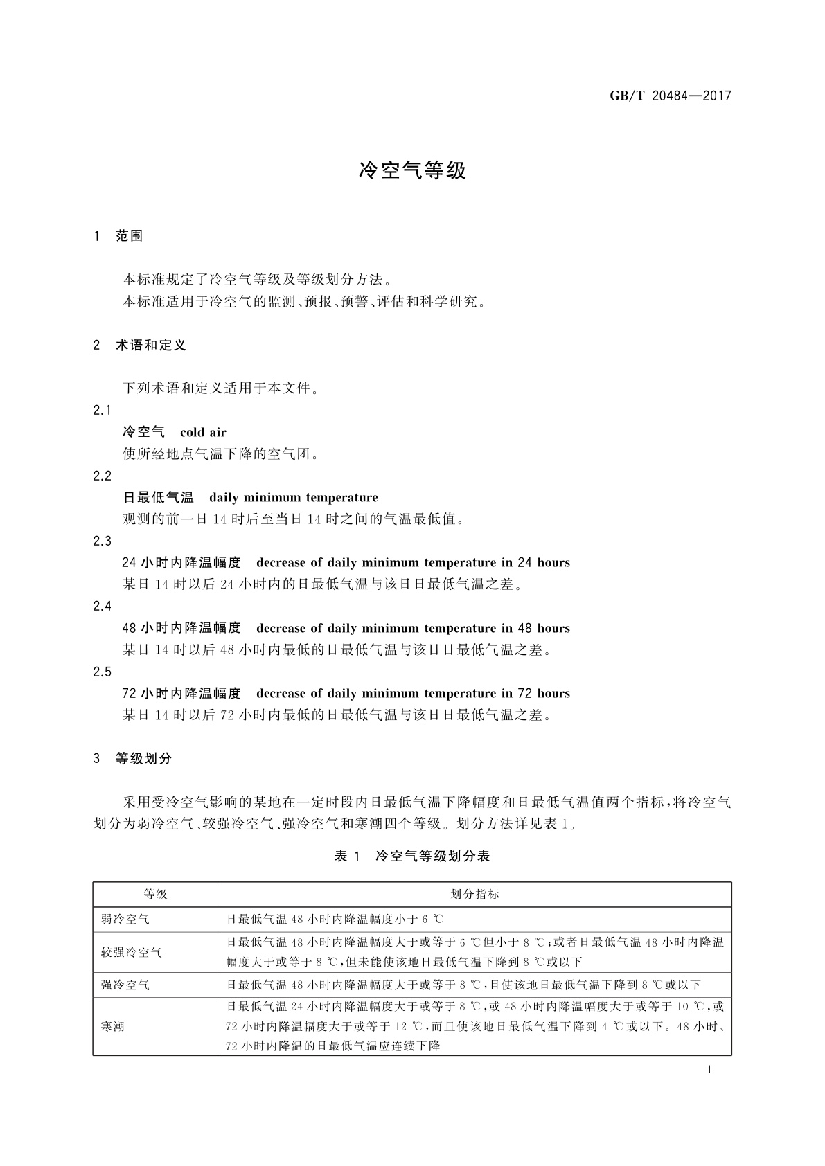 GB/T 20484-2017 冷空气等级