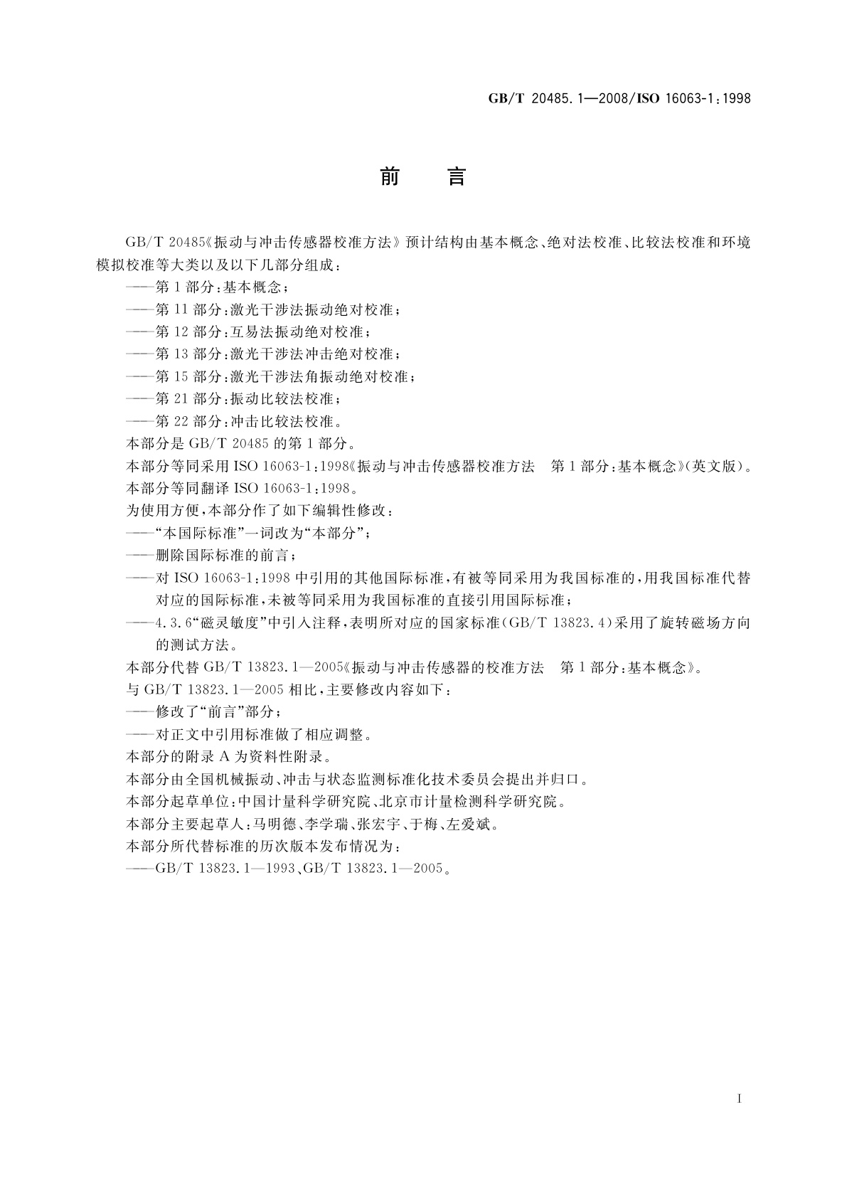 GB/T 20485.1-2008 振动与冲击传感器校准方法　第1部分：基本概念