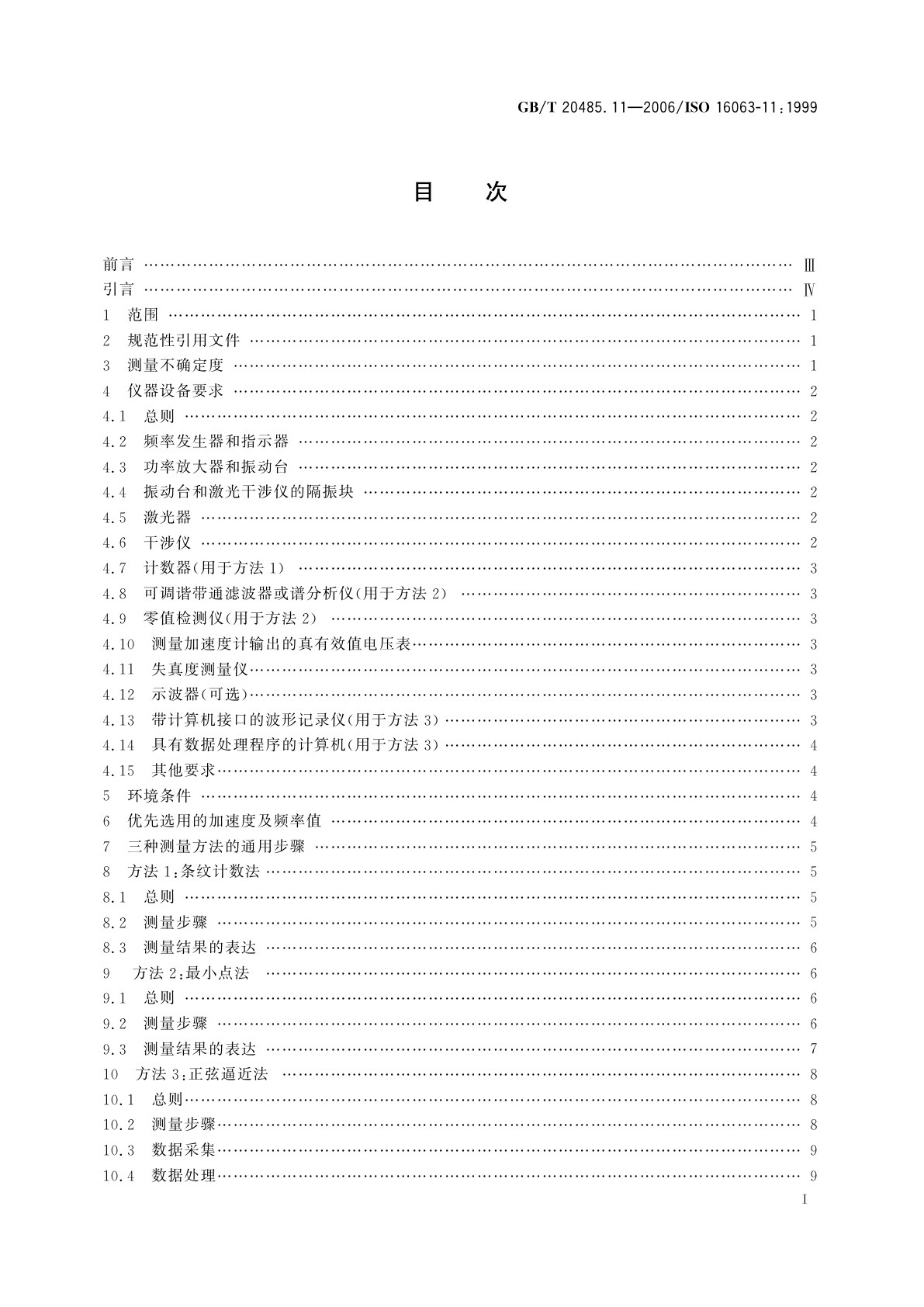 GB/T 20485.11-2006 振动与冲击传感器校准方法　第11部分：激光干涉法振动绝对校准