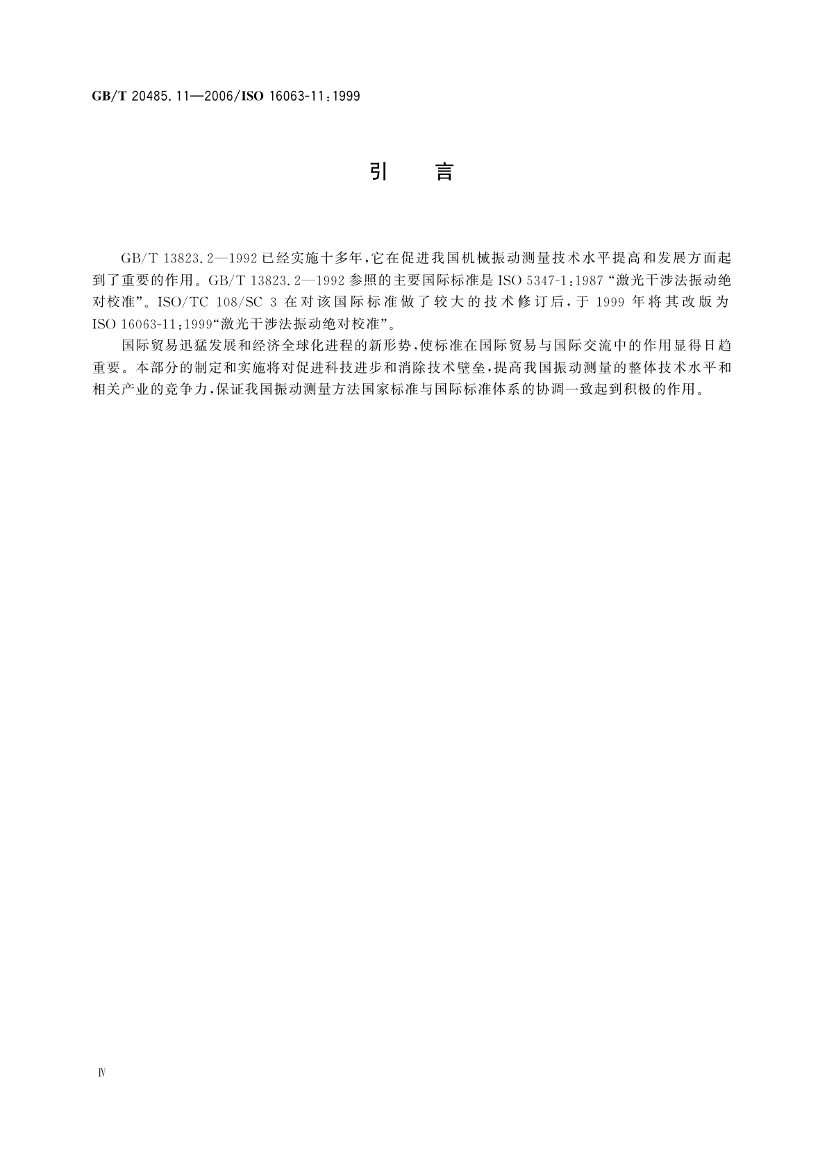 GB/T 20485.11-2006 振动与冲击传感器校准方法　第11部分：激光干涉法振动绝对校准