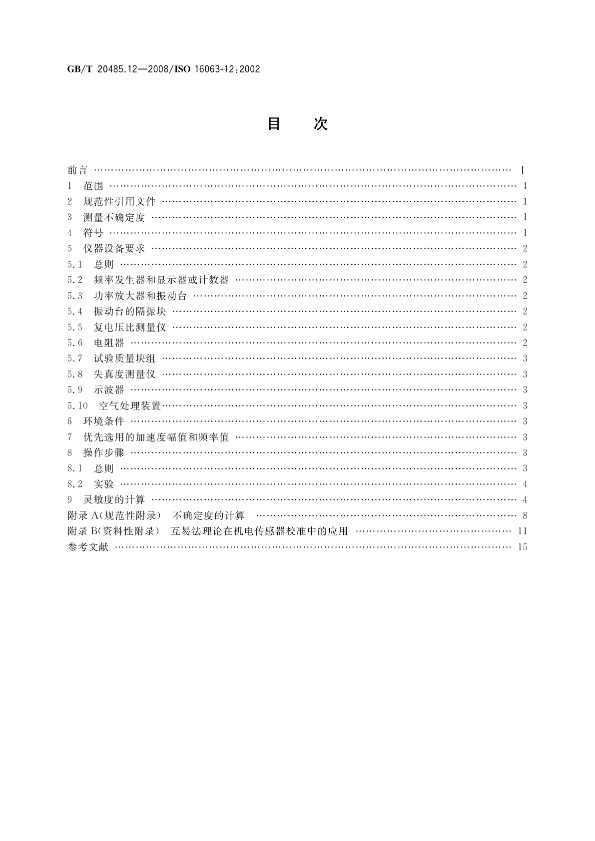 GB/T 20485.12-2008 振动与冲击传感器校准方法　第12部分：互易法振动绝对校准