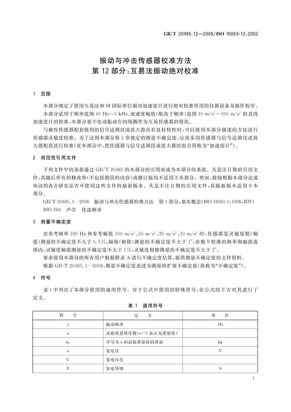 GB/T 20485.12-2008 振动与冲击传感器校准方法　第12部分：互易法振动绝对校准