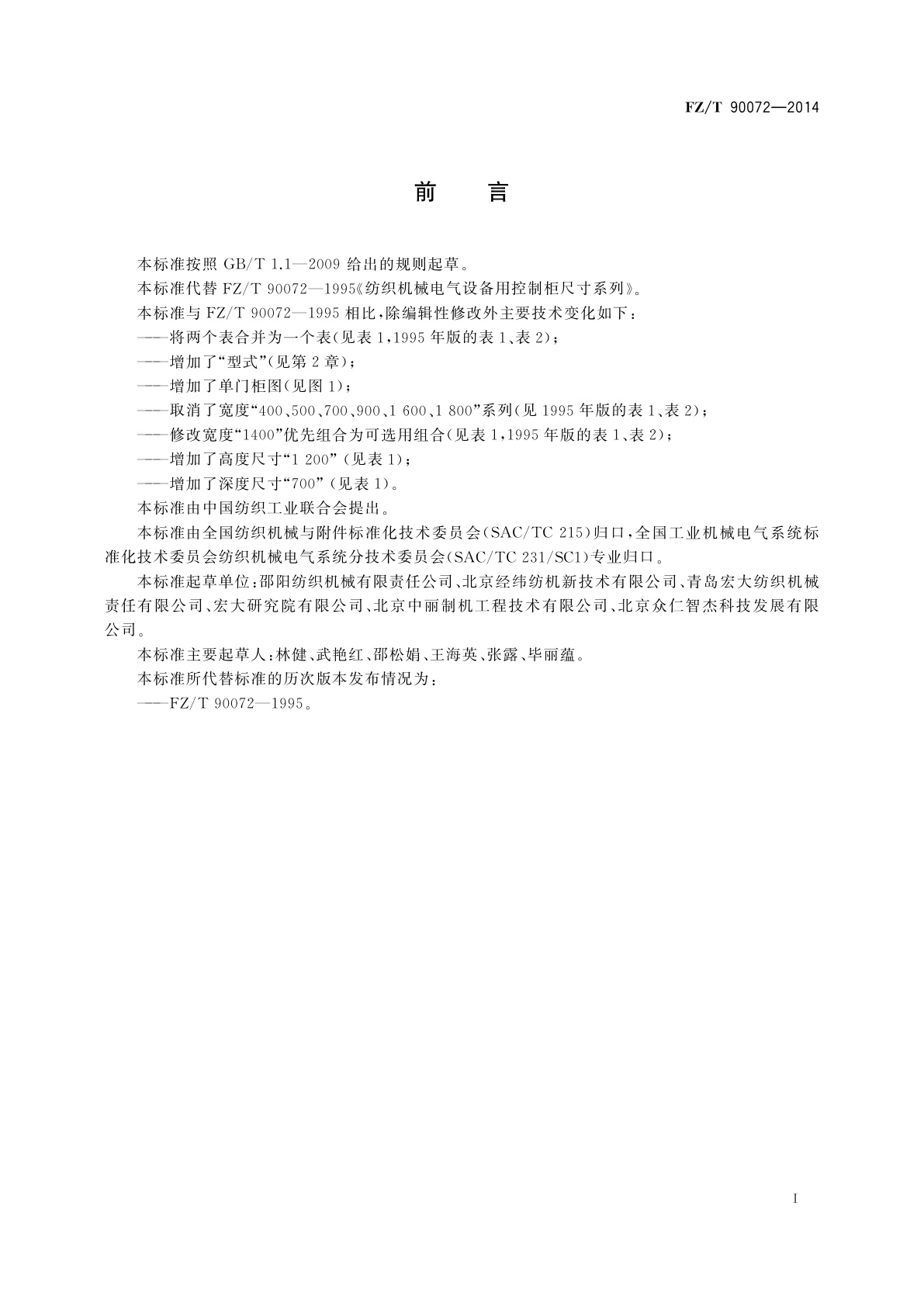 FZ/T 90072-2014 纺织机械电气设备　控制柜尺寸系列