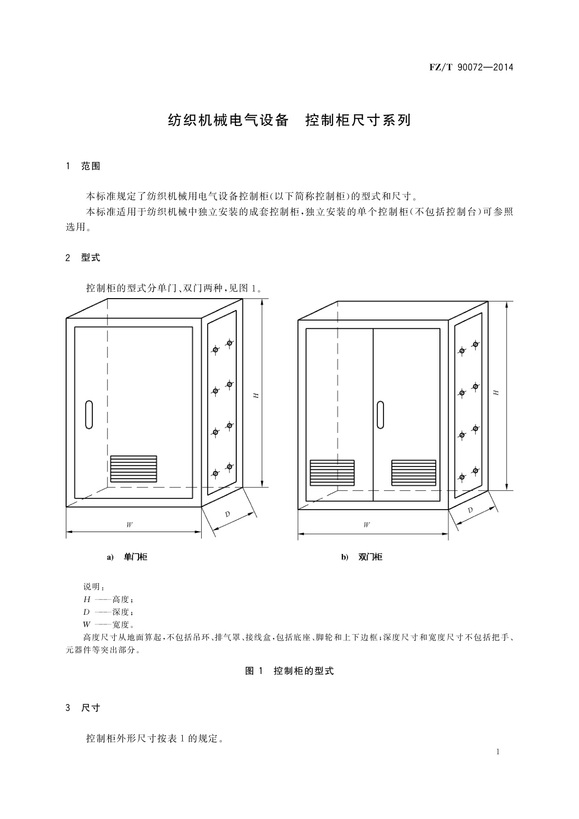 FZ/T 90072-2014 纺织机械电气设备　控制柜尺寸系列