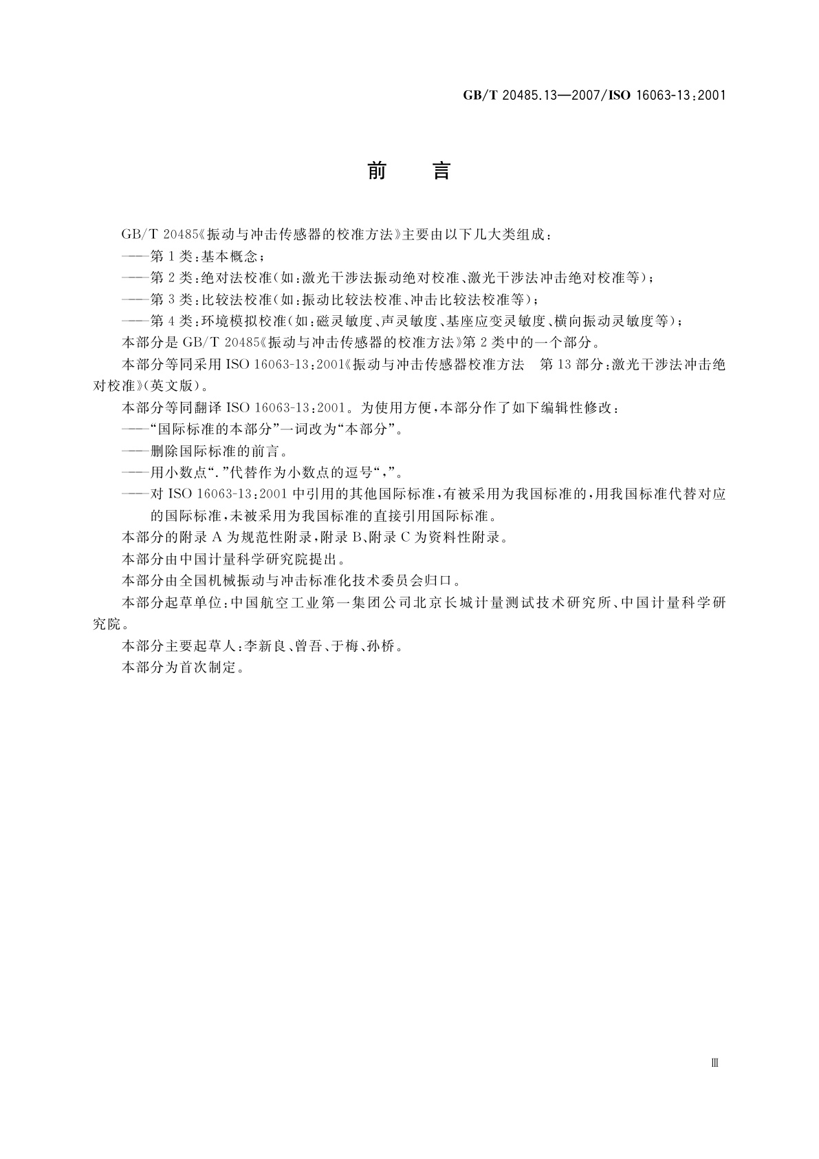 GB/T 20485.13-2007 振动与冲击传感器校准方法　第13部分：激光干涉法冲击绝对校准