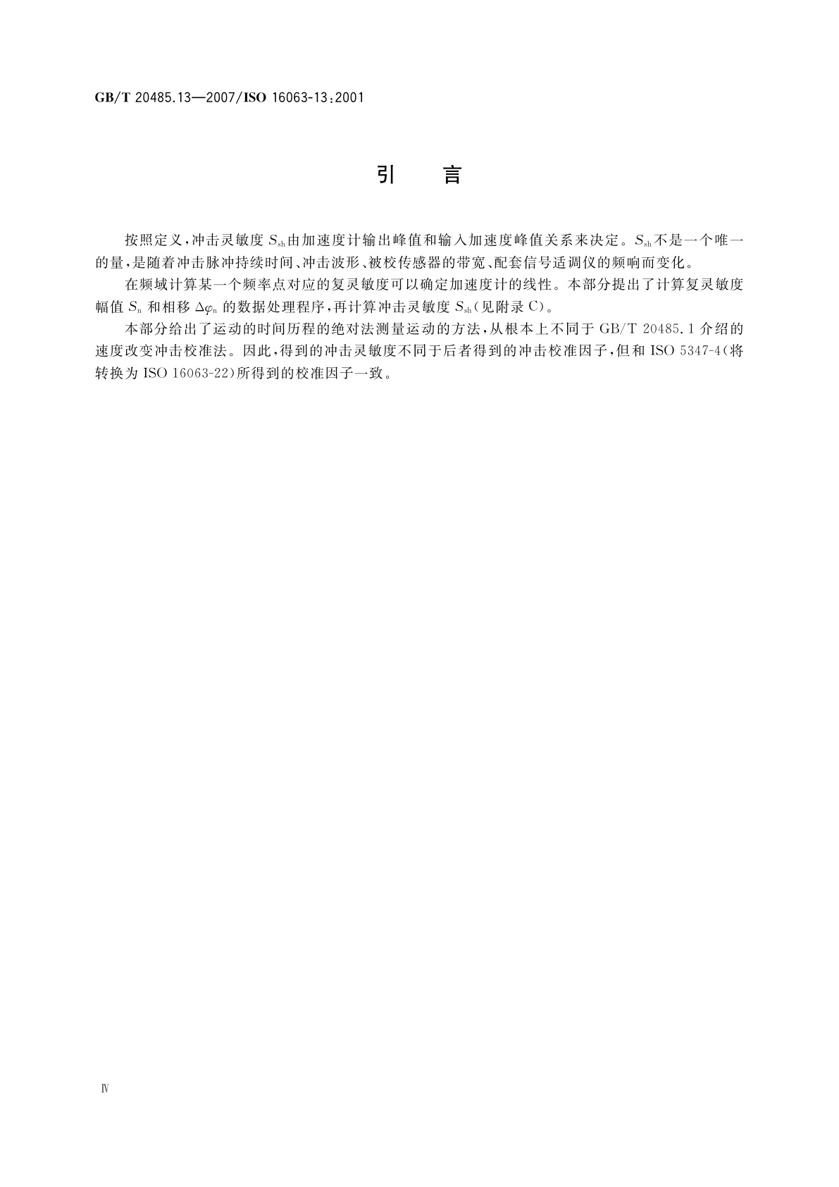 GB/T 20485.13-2007 振动与冲击传感器校准方法　第13部分：激光干涉法冲击绝对校准