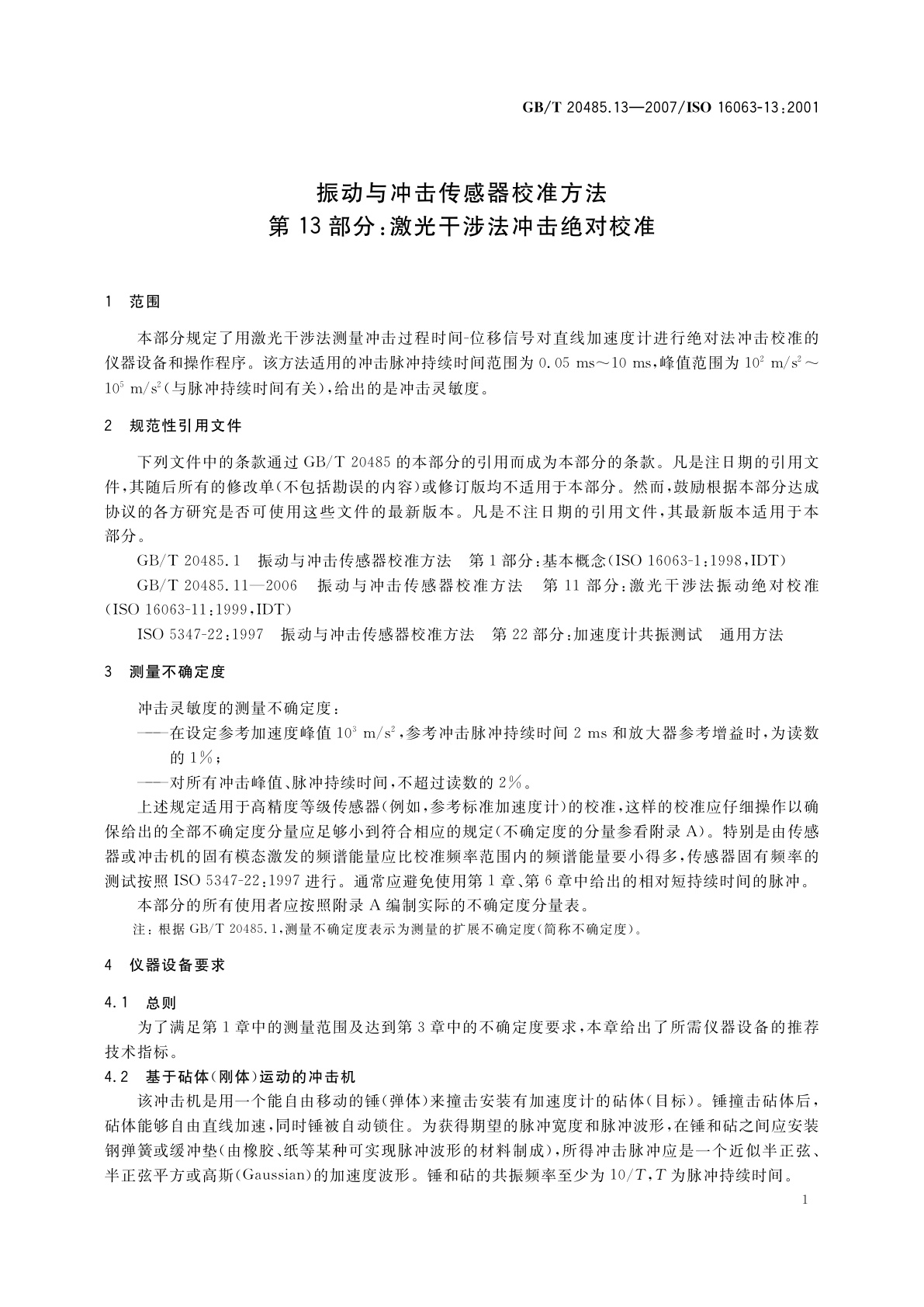 GB/T 20485.13-2007 振动与冲击传感器校准方法　第13部分：激光干涉法冲击绝对校准