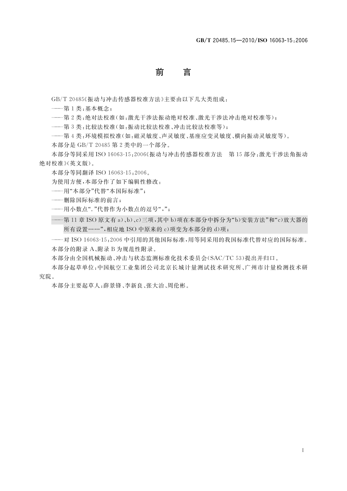GB/T 20485.15-2010 振动与冲击传感器校准方法　第15部分：激光干涉法角振动绝对校准