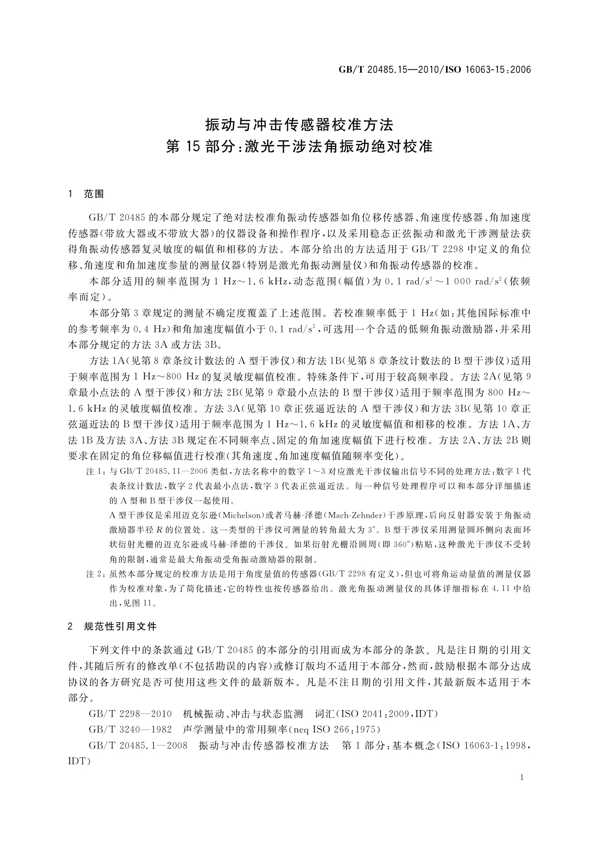GB/T 20485.15-2010 振动与冲击传感器校准方法　第15部分：激光干涉法角振动绝对校准