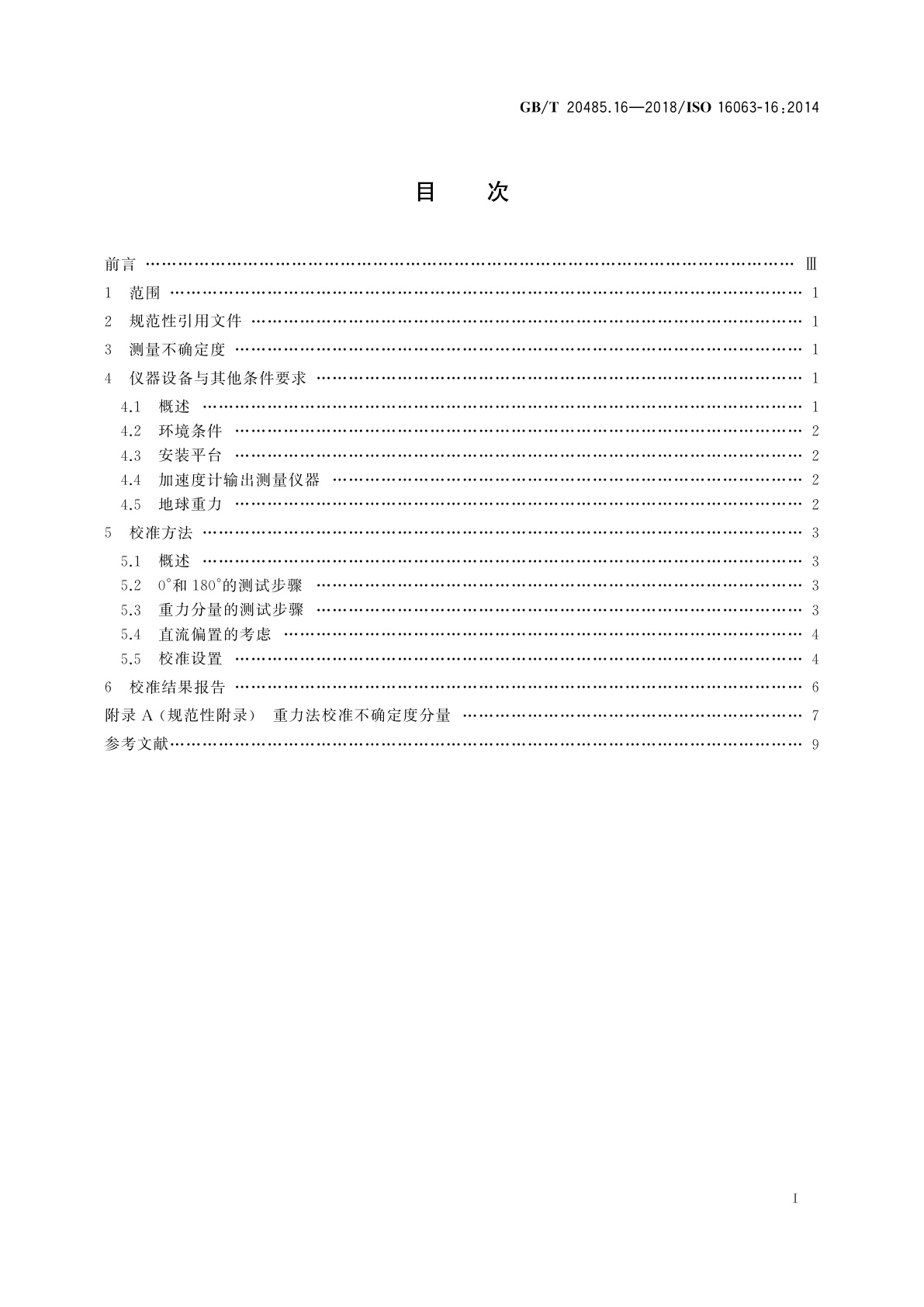 GB/T 20485.16-2018 振动与冲击传感器校准方法　第16部分：地球重力法校准