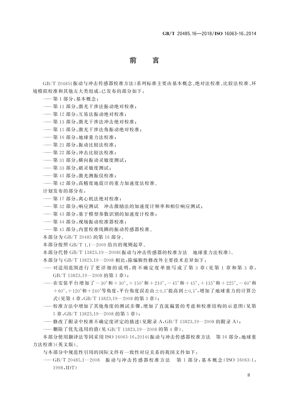 GB/T 20485.16-2018 振动与冲击传感器校准方法　第16部分：地球重力法校准