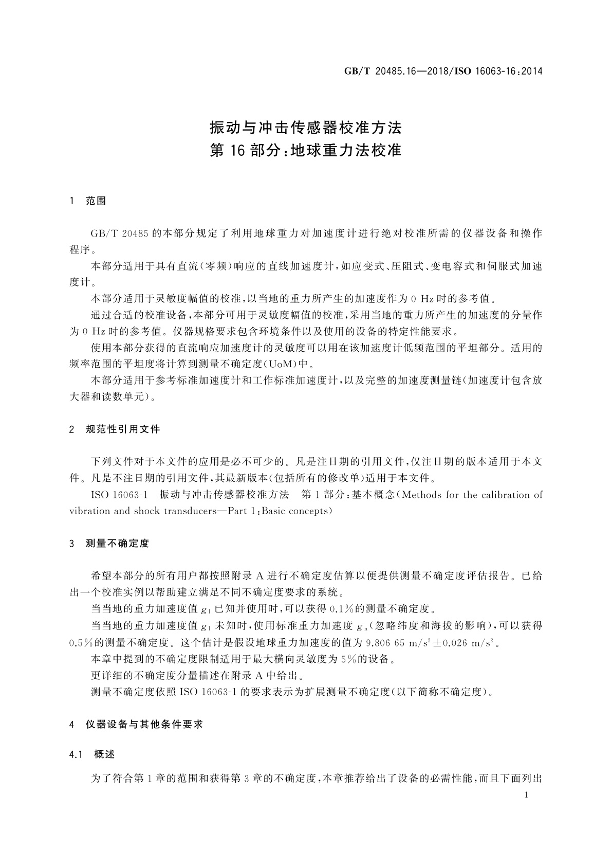 GB/T 20485.16-2018 振动与冲击传感器校准方法　第16部分：地球重力法校准